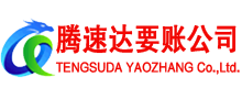夏津腾速达要账公司