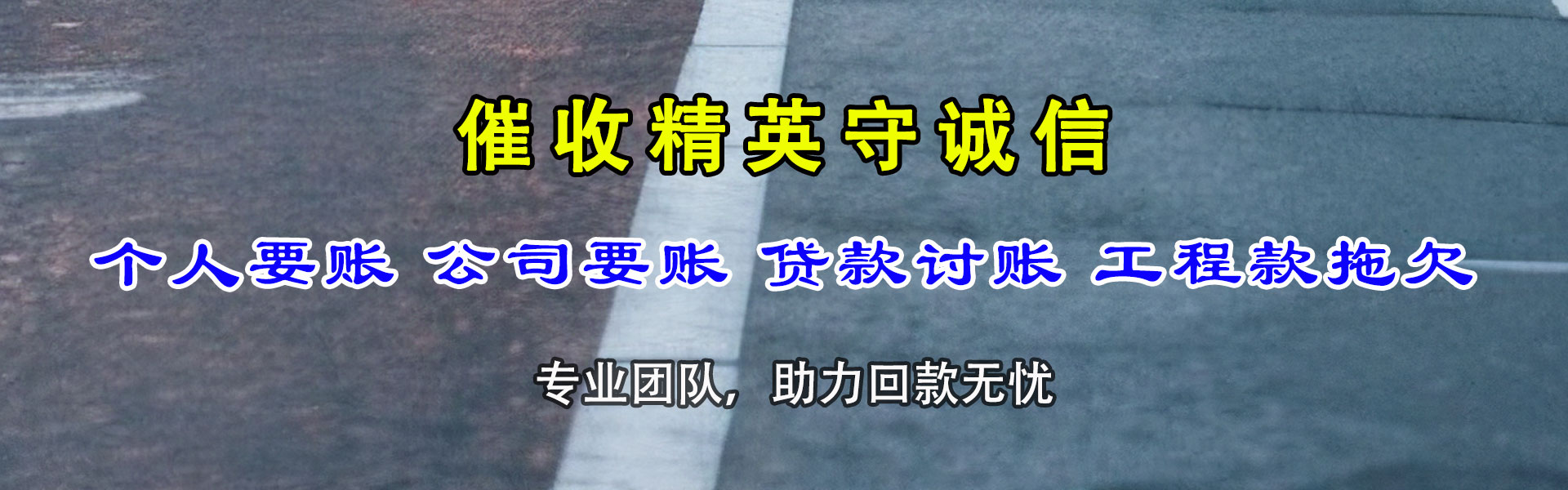 夏津要账公司