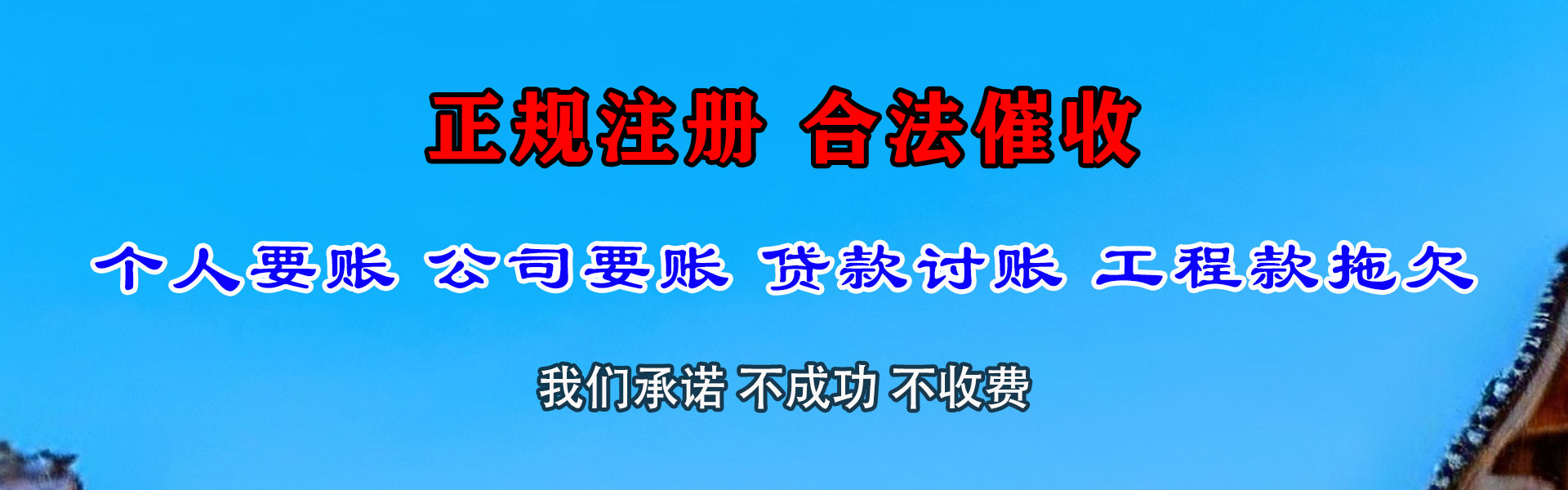 夏津要账公司